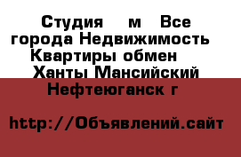 Студия 20 м - Все города Недвижимость » Квартиры обмен   . Ханты-Мансийский,Нефтеюганск г.